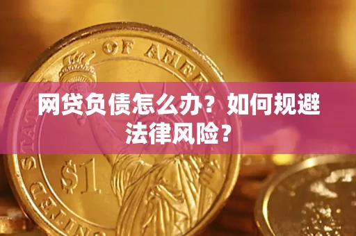 济南网贷负债怎么办？如何规避法律风险？