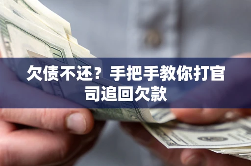 济南欠债不还？手把手教你打官司追回欠款