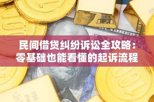 济南民间借贷纠纷诉讼全攻略:零基础也能看懂的起诉流程与证据整理指南 济南民间借贷纠纷诉讼全攻略:零基础也能看懂的起诉流程与证据整理指南