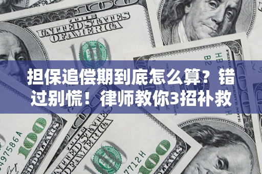济南担保追偿期到底怎么算？错过别慌！律师教你3招补救