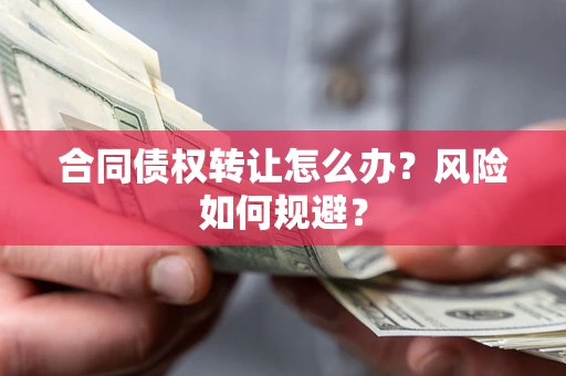 济南合同债权转让怎么办？风险如何规避？