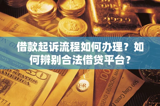 济南借款起诉流程如何办理？如何辨别合法借贷平台？