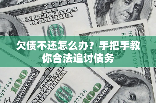 济南欠债不还怎么办？手把手教你合法追讨债务