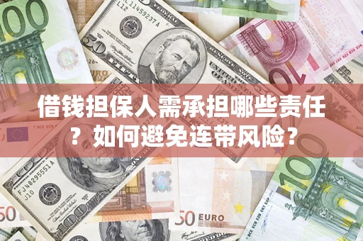 济南借钱担保人需承担哪些责任？如何避免连带风险？