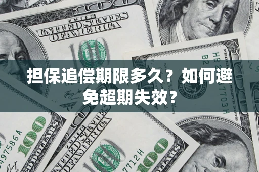 济南担保追偿期限多久?如何避免超期失效? 济南担保追偿期限多久?如何避免超期失效?