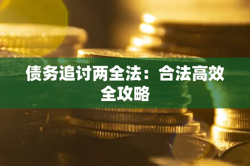 济南债务追讨两全法：合法高效全攻略