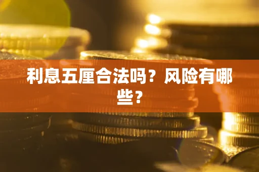 济南利息五厘合法吗？风险有哪些？