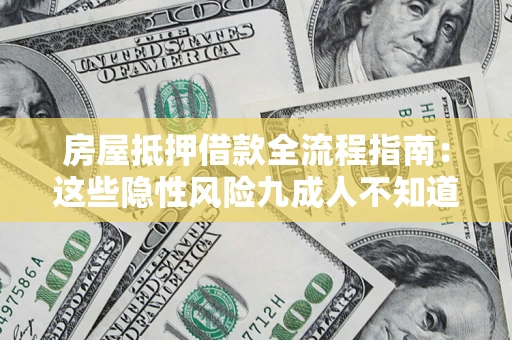 济南房屋抵押借款全流程指南：这些隐性风险九成人不知道