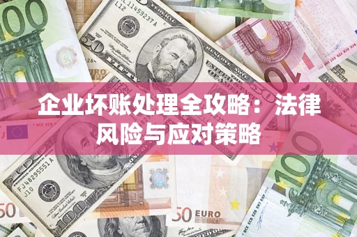 济南企业坏账处理全攻略：法律风险与应对策略