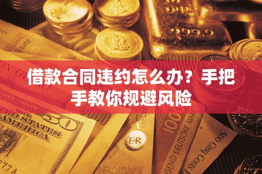 济南借款合同违约怎么办？手把手教你规避风险