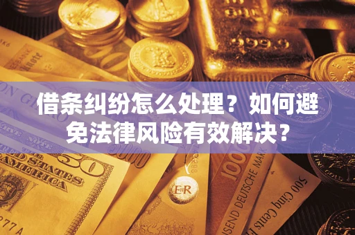 济南借条纠纷怎么处理？如何避免法律风险有效解决？