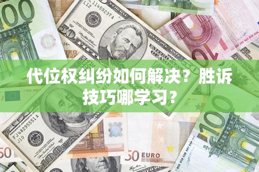 济南代位权纠纷如何解决？胜诉技巧哪学习？