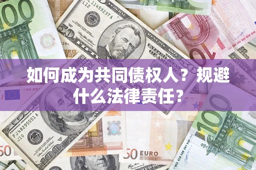 济南如何成为共同债权人？规避什么法律责任？