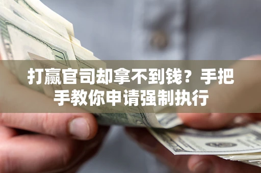济南打赢官司却拿不到钱？手把手教你申请强制执行