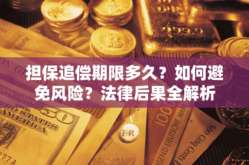 济南担保追偿期限多久？如何避免风险？法律后果全解析