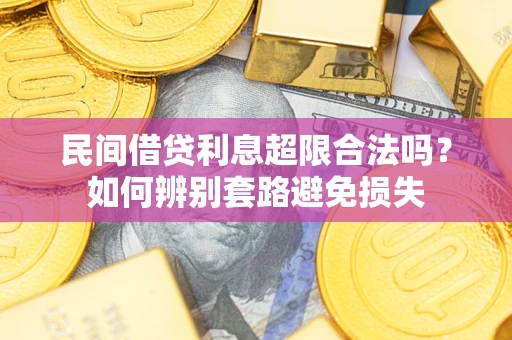 济南民间借贷利息超限合法吗？如何辨别套路避免损失