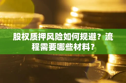 济南股权质押风险如何规避？流程需要哪些材料？