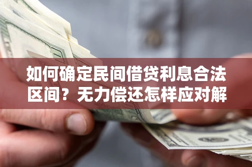 济南如何确定民间借贷利息合法区间？无力偿还怎样应对解决法门？