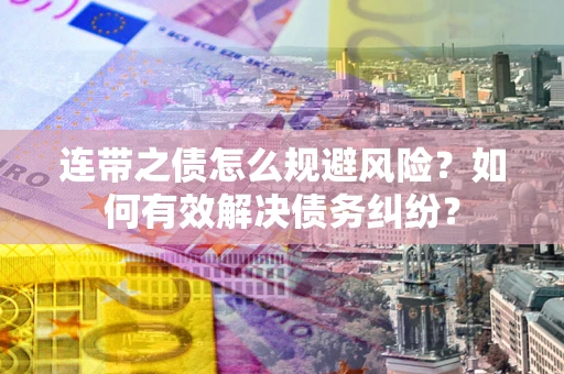 济南连带之债怎么规避风险？如何有效解决债务纠纷？