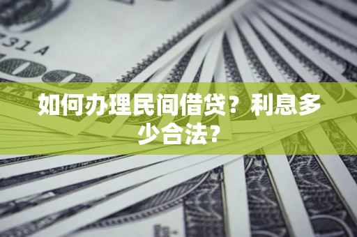 济南如何办理民间借贷？利息多少合法？