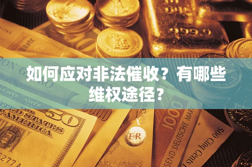 济南如何应对非法催收？有哪些维权途径？
