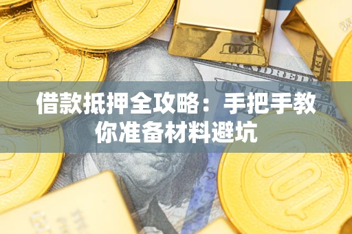 济南借款抵押全攻略：手把手教你准备材料避坑