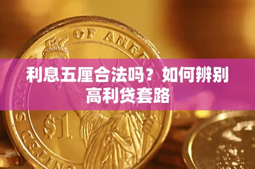 济南利息五厘合法吗？如何辨别高利贷套路