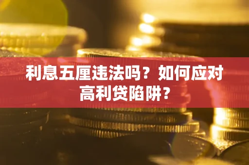 济南利息五厘违法吗？如何应对高利贷陷阱？