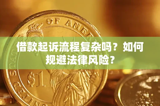 济南借款起诉流程复杂吗？如何规避法律风险？