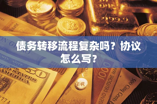济南债务转移流程复杂吗？协议怎么写？