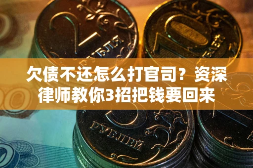 济南欠债不还怎么打官司？资深律师教你3招把钱要回来