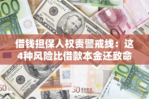 济南借钱担保人权责警戒线：这4种风险比借款本金还致命