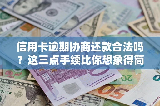 济南信用卡逾期协商还款合法吗？这三点手续比你想象得简单