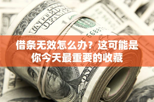 济南借条无效怎么办？这可能是你今天最重要的收藏