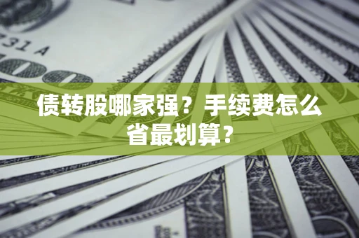 济南债转股哪家强？手续费怎么省最划算？