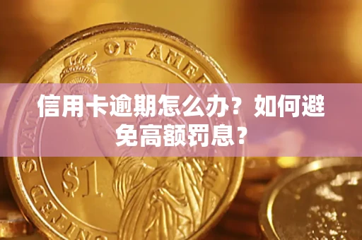 济南信用卡逾期怎么办？如何避免高额罚息？