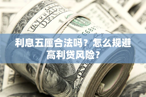 济南利息五厘合法吗？怎么规避高利贷风险？