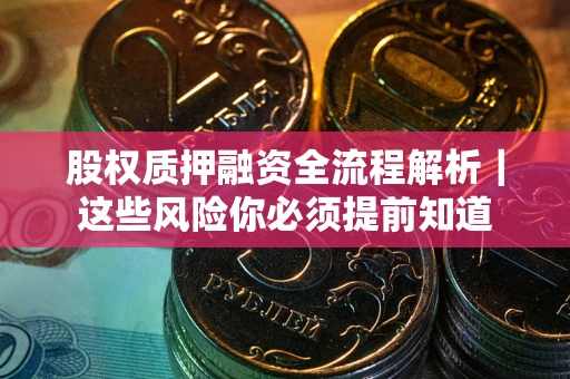济南股权质押融资全流程解析｜这些风险你必须提前知道