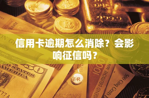 济南信用卡逾期怎么消除？会影响征信吗？
