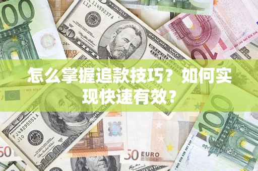 济南怎么掌握追款技巧？如何实现快速有效？