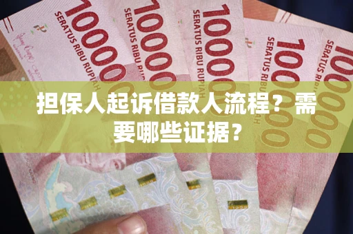 济南担保人起诉借款人流程?需要哪些证据? 济南担保人起诉借款人流程?需要哪些证据?