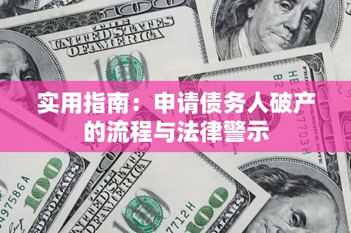 济南实用指南：申请债务人破产的流程与法律警示