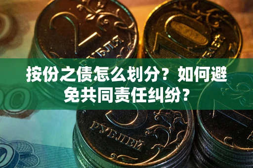 济南按份之债怎么划分？如何避免共同责任纠纷？