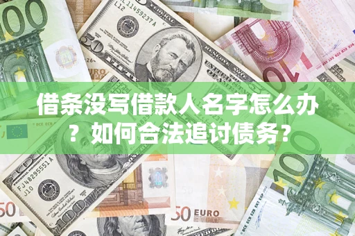 济南借条没写借款人名字怎么办？如何合法追讨债务？