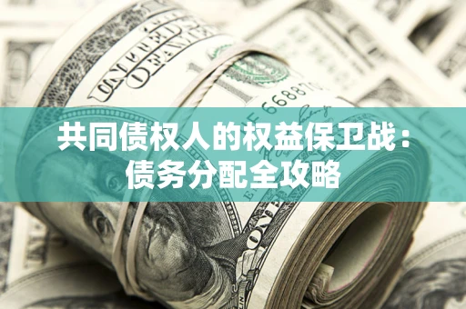 济南共同债权人的权益保卫战：债务分配全攻略