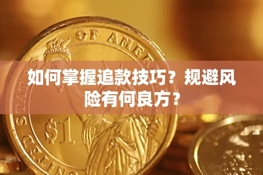 济南如何掌握追款技巧？规避风险有何良方？