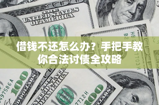 济南借钱不还怎么办？手把手教你合法讨债全攻略