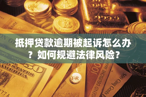 济南抵押贷款逾期被起诉怎么办？如何规避法律风险？