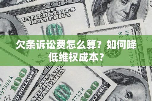 济南欠条诉讼费怎么算？如何降低维权成本？