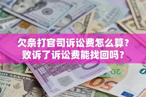 济南欠条打官司诉讼费怎么算？败诉了诉讼费能找回吗？